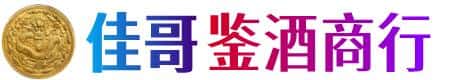 喀什佳哥鉴酒商行